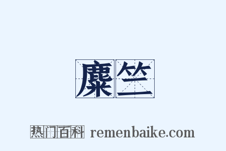 麋竺是什么意思的图片